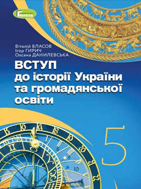 Вступ до історії України та громадянської освіти (2022)