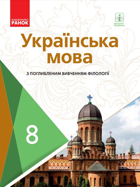 «Українська мова» підручник для 8 класу з поглибленим вивченням філології (2021) (фрагмент)