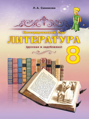 Інтегрований курс «Література» (російська та зарубіжна)