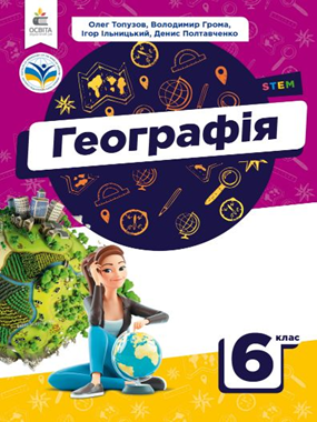 Географія (2023)