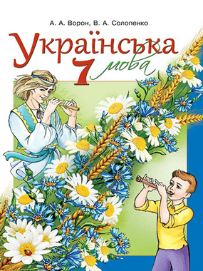 Українська мова для загальноосвітніх навчальних закладів з навчанням російською мовою