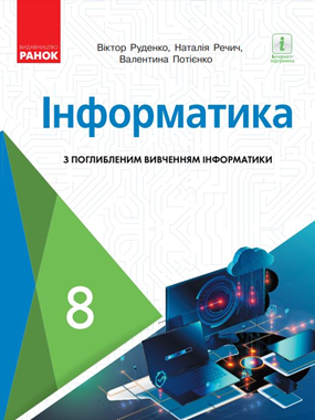 "Інформатика" підручник для 8 класу з поглибленим вивченням інформатики (2021)