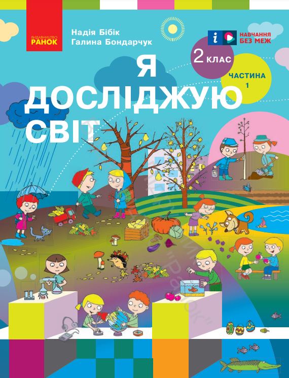 Я досліджую світ (2024)