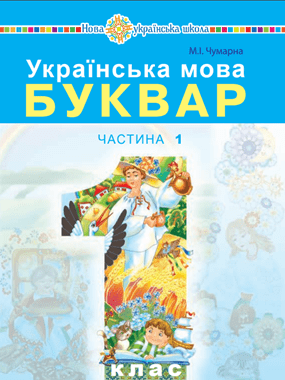 Українська мова. Буквар