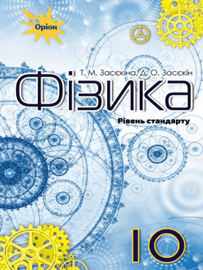 Фізика (рівень стандарту, за навчальною програмою авторського колективу під керівництвом Ляшенка О.І.)
