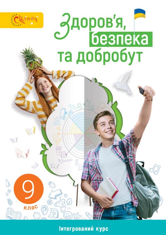 Здоров’я, безпека та добробут (2026)