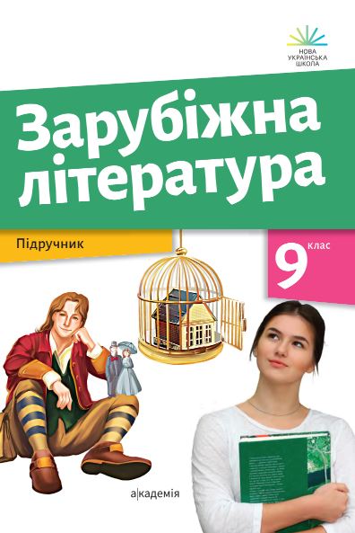 Зарубіжна література (2026)