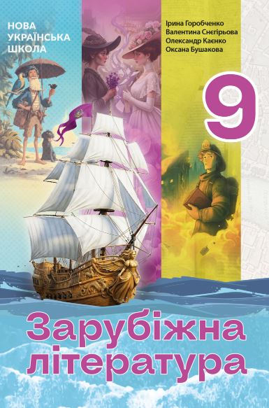 Зарубіжна література (2026)