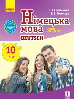 Німецька мова (10-й рік навчання, рівень стандарту)