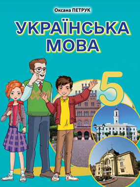 «Українська мова» підручник для 5 класу з навчанням румунською мовою (2022)