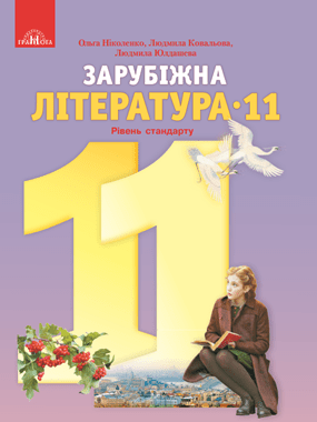 Зарубіжна література (рівень стандарту)