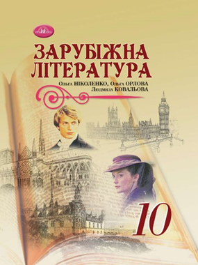 «Зарубіжна література (рівень стандарту)» підручник для 10 класу закладів загальної середньої освіти (2023)