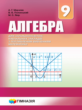 Алгебра для загальноосвітніх навчальних закладів з поглибленим вивченням математики