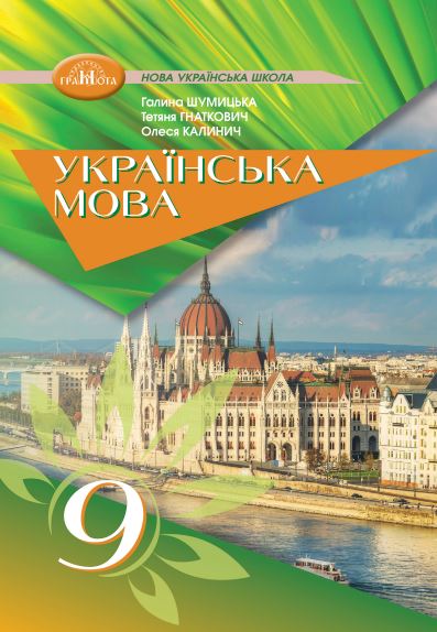 «Українська мова» підручник для 9 класу з навчанням угорською мовою закладів загальної середньої освіти (2026)