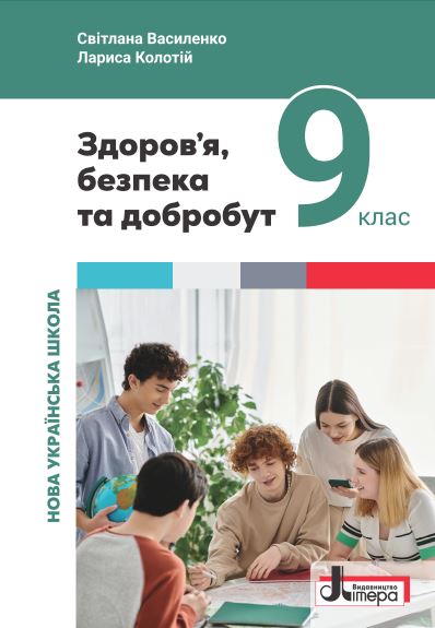 Здоров’я, безпека та добробут (2026)