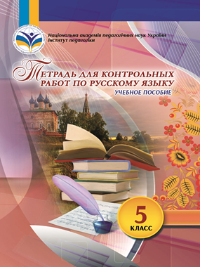 Тетрадь для контрольных работ по русскому языку. 5 класс : учебное пособие