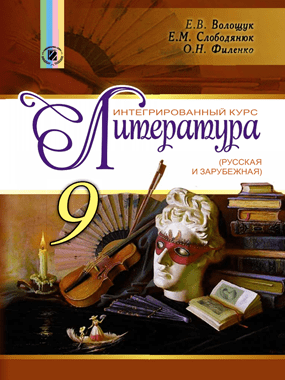 Інтегрований курс «Література» (російська та зарубіжна)