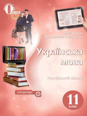 Українська мова (профільний рівень)