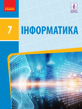 Інформатика (2020 р.)