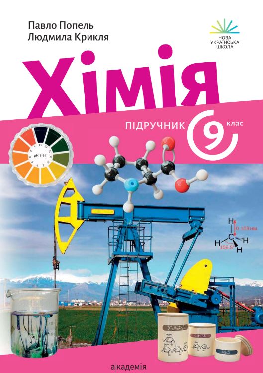 Хімія (2026)