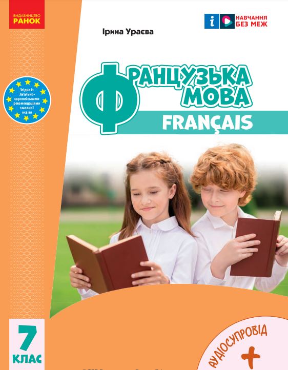 Французька мова (7-й рік навчання) (2024)
