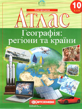 Атлас. Географія: регіони та країни. 10 клас