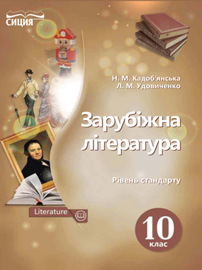 Зарубіжна література (рівень стандарту)