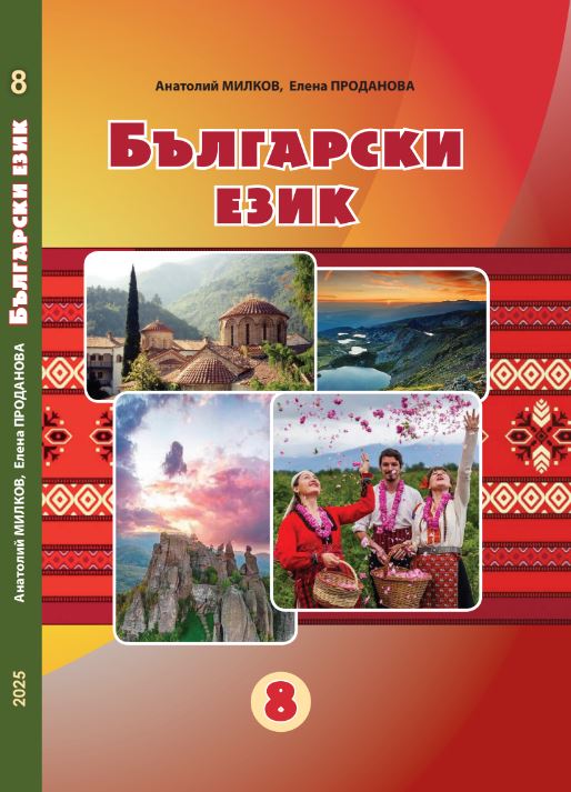 Болгарська мова (2025)