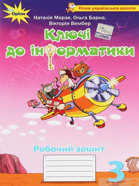 Ключі до інформатики. Робочий зошит 3 клас.