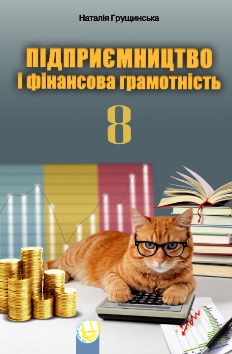 Підприємництво і фінансова грамотність (2025)